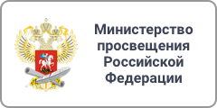 Официальный ресурс Министерства просвещения Российской Федерации