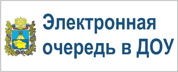 Прием заявлений, постановка на учет и зачисление детей в дошкольные образовательные организации Ставропольского края в электронном виде